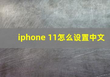 iphone 11怎么设置中文